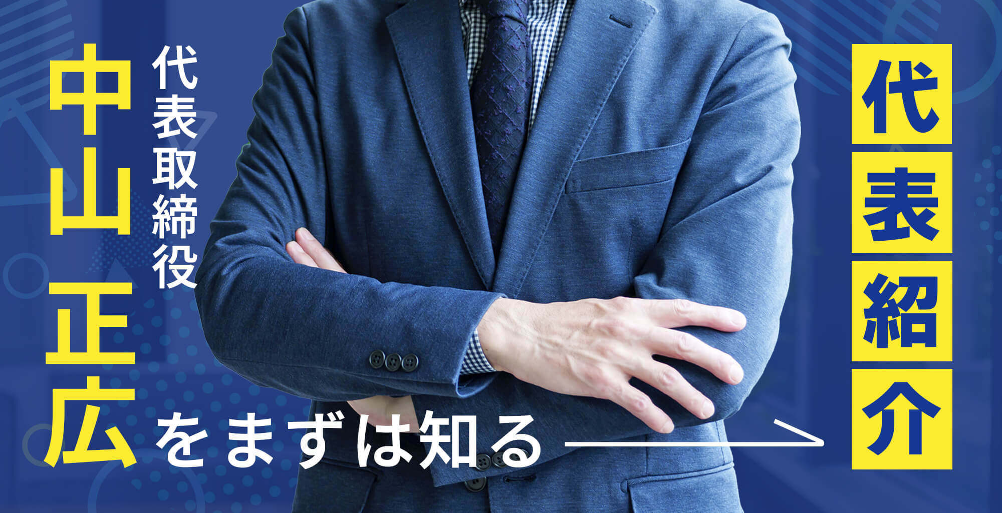 代表紹介『代表取締役　中山 正広』をまずは知る