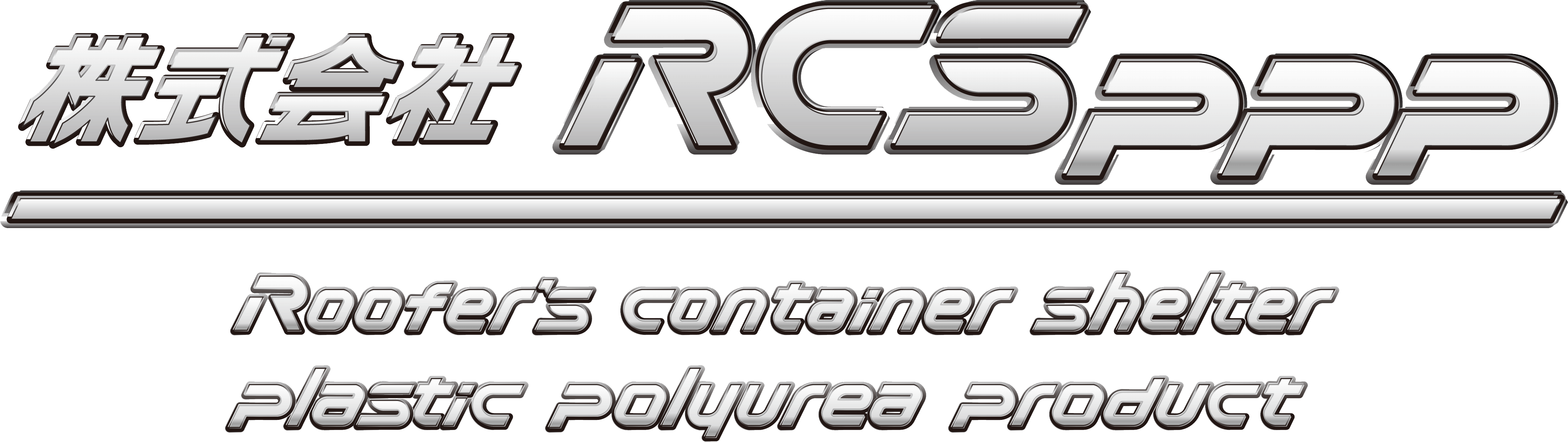 株式会社 RCSppp